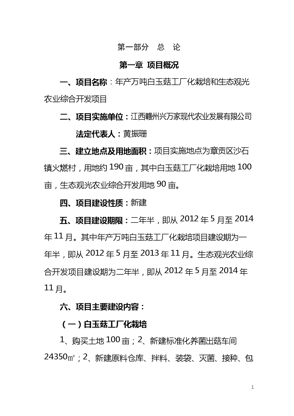 产万吨白玉菇工厂化栽培和生态观光农业综合开发项目申请建设可研报告.doc